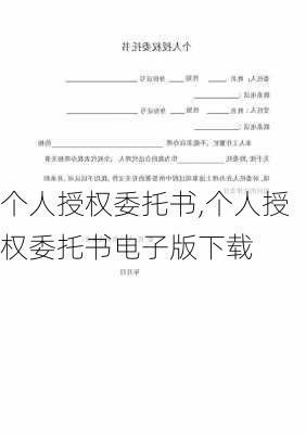 个人授权委托书,个人授权委托书电子版下载