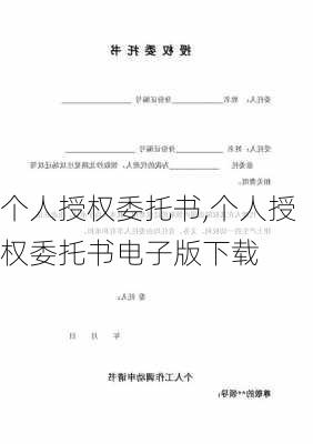 个人授权委托书,个人授权委托书电子版下载