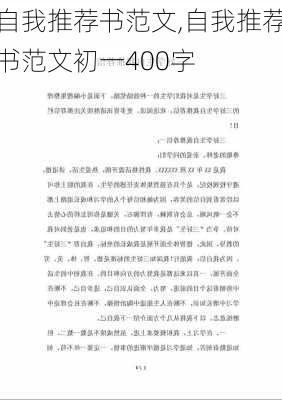 自我推荐书范文,自我推荐书范文初一400字