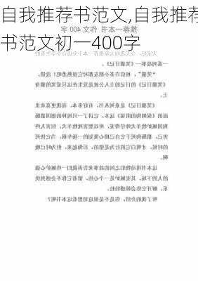 自我推荐书范文,自我推荐书范文初一400字