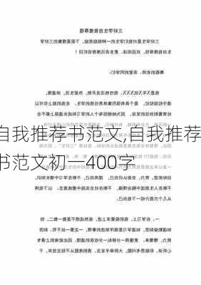 自我推荐书范文,自我推荐书范文初一400字