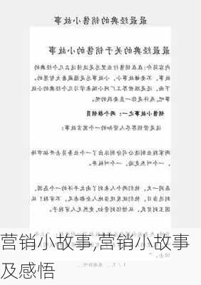 营销小故事,营销小故事及感悟