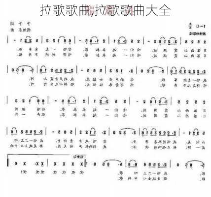 拉歌歌曲,拉歌歌曲大全