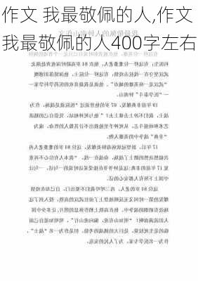 作文 我最敬佩的人,作文我最敬佩的人400字左右