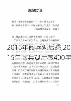 2015年阅兵观后感,2015年阅兵观后感400字