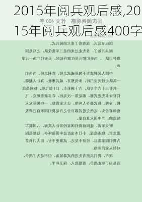 2015年阅兵观后感,2015年阅兵观后感400字