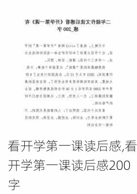 看开学第一课读后感,看开学第一课读后感200字