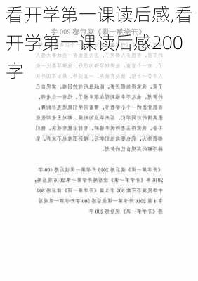 看开学第一课读后感,看开学第一课读后感200字