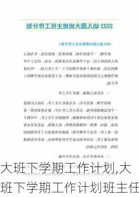 大班下学期工作计划,大班下学期工作计划班主任