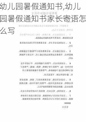 幼儿园暑假通知书,幼儿园暑假通知书家长寄语怎么写