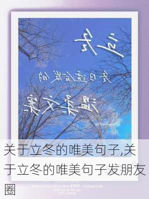 关于立冬的唯美句子,关于立冬的唯美句子发朋友圈