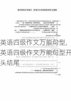 英语四级作文万能句型,英语四级作文万能句型开头结尾