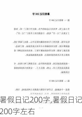 暑假日记200字,暑假日记200字左右