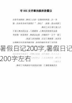 暑假日记200字,暑假日记200字左右