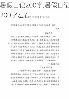 暑假日记200字,暑假日记200字左右