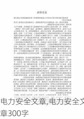 电力安全文章,电力安全文章300字