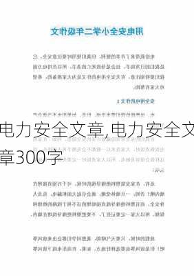 电力安全文章,电力安全文章300字