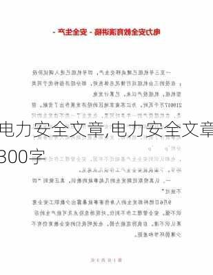 电力安全文章,电力安全文章300字