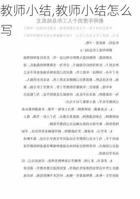 教师小结,教师小结怎么写