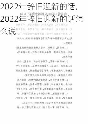 2022年辞旧迎新的话,2022年辞旧迎新的话怎么说