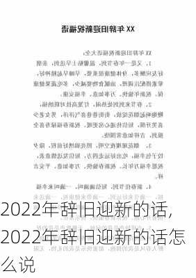 2022年辞旧迎新的话,2022年辞旧迎新的话怎么说