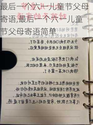 最后一个六一儿童节父母寄语,最后一个六一儿童节父母寄语简单