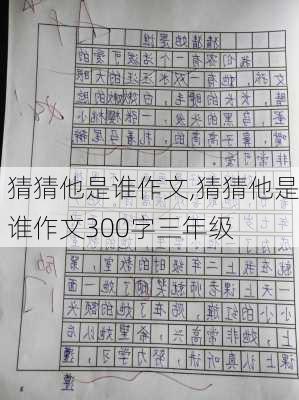 猜猜他是谁作文,猜猜他是谁作文300字三年级