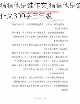 猜猜他是谁作文,猜猜他是谁作文300字三年级