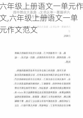 六年级上册语文一单元作文,六年级上册语文一单元作文范文