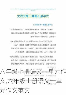 六年级上册语文一单元作文,六年级上册语文一单元作文范文