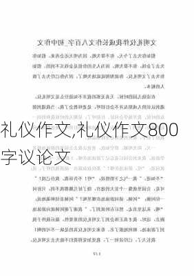 礼仪作文,礼仪作文800字议论文