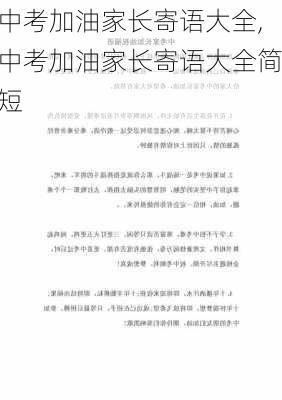 中考加油家长寄语大全,中考加油家长寄语大全简短