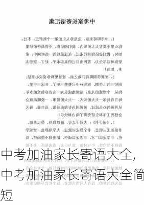 中考加油家长寄语大全,中考加油家长寄语大全简短