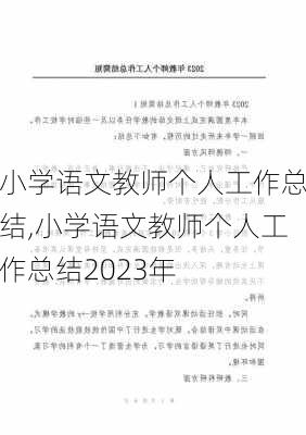 小学语文教师个人工作总结,小学语文教师个人工作总结2023年