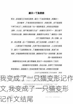 我变成了一只猫变形记作文,我变成了一只猫变形记作文结尾