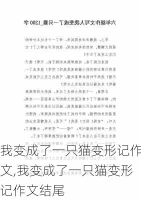 我变成了一只猫变形记作文,我变成了一只猫变形记作文结尾