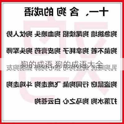 狗的成语,狗的成语大全