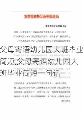 父母寄语幼儿园大班毕业简短,父母寄语幼儿园大班毕业简短一句话