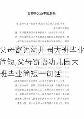 父母寄语幼儿园大班毕业简短,父母寄语幼儿园大班毕业简短一句话