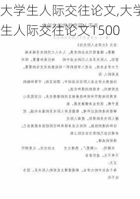 大学生人际交往论文,大学生人际交往论文1500