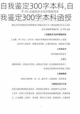 自我鉴定300字本科,自我鉴定300字本科函授