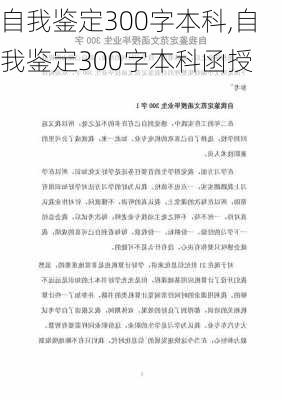 自我鉴定300字本科,自我鉴定300字本科函授