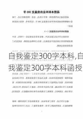 自我鉴定300字本科,自我鉴定300字本科函授