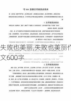 失败也美丽,失败也美丽作文600字