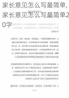 家长意见怎么写最简单,家长意见怎么写最简单20字