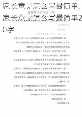 家长意见怎么写最简单,家长意见怎么写最简单20字