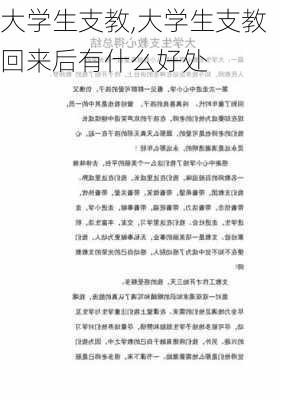 大学生支教,大学生支教回来后有什么好处