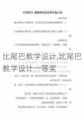 比尾巴教学设计,比尾巴教学设计一等奖