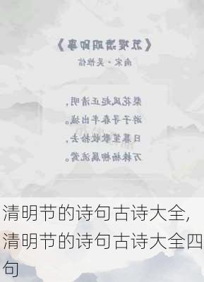 清明节的诗句古诗大全,清明节的诗句古诗大全四句