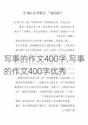 写事的作文400字,写事的作文400字优秀